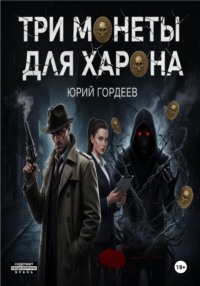 Три монеты для Харона