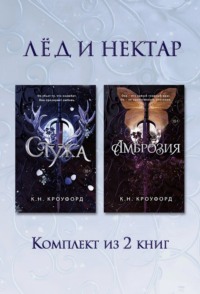 Стужа. Амброзия. Комплект из 2 книг