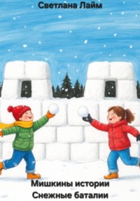 Мишкины истории. Снежные баталии