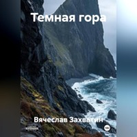 Темная гора