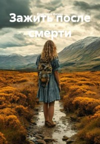 Зажить после смерти