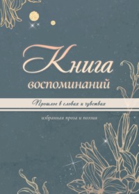 Книга воспоминаний