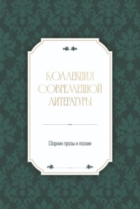 Коллекция современной литературы