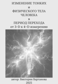 Изменение тонких и физического тела человека в процессе перехода от 3-D к 4-D измерению
