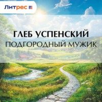 Подгородный мужик