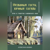 Незваные гости, вечные соседи: духи и существа славянского мира