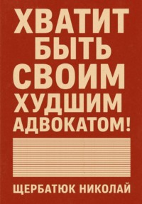 Хватит быть своим худшим адвокатом!