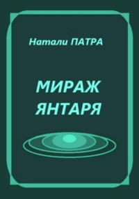 Мираж янтаря