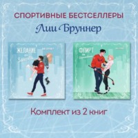 Желание или защита. Флирт или вбрасывание. Комплект из 2 книг