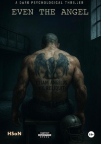 Даже Ангел