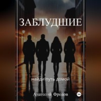 Заблудшие