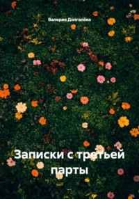 Записки с третьей парты