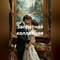 Запретная коллекция