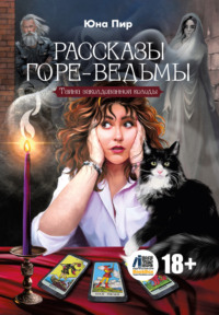 Рассказы горе-ведьмы. Тайна заколдованной колоды