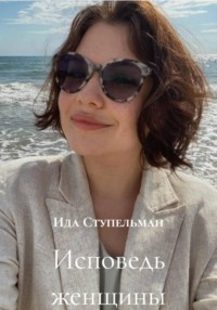 Исповедь женщины