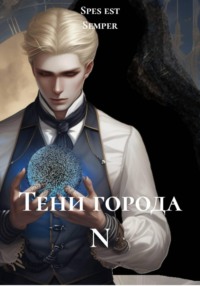 Тени города N