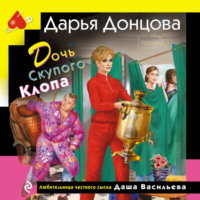 Дочь Скупого Клопа