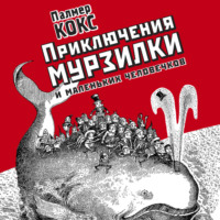 Приключение Мурзилки и маленьких человечков