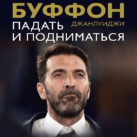 Падать и подниматься
