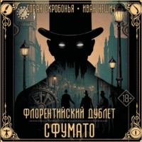 Флорентийский дублет. Сфумато