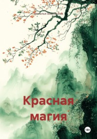 Красная магия