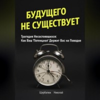 Будущего Не Существует. Трагедия Несостоявшихся: Как Ваш &apos;Потенциал&apos; Держит Вас на Поводке