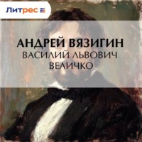 Василий Львович Величко
