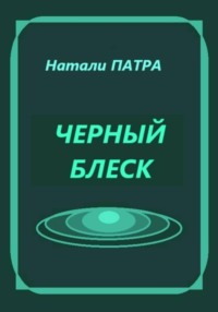 Черный блеск