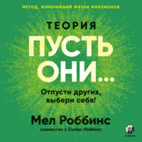 Теория «Пусть они…»