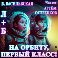 Л+Б. На орбиту, первый класс!
