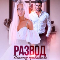 Развод. Накажу предателя