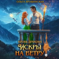 Кровь дракона. Искры на ветру