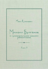 Михаил Булгаков и «универсальное знание» романтизма. Книга 1. Трагедия профессора Персикова