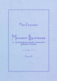 Михаил Булгаков и «универсальное знание» романтизма. Книга 2. Мудрость профессора Преображенского