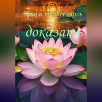 Что и требовалось доказать