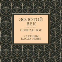 Золотой век. Избранное