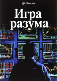 Игра разума