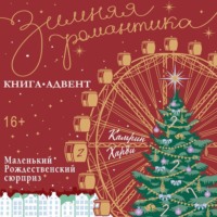 Маленький Рождественский сюрприз