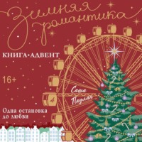 Одна остановка до любви