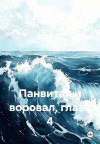 Панвитал и воровал, глава 4