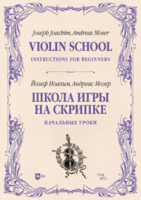 Школа игры на скрипке. Книга I. Начальные уроки. Учебное пособие. 3-е издание, стереотипное