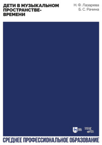 Дети в музыкальном пространстве-времени. Учебно-методическое пособие для СПО