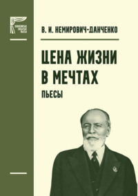 Цена жизни. В мечтах. Пьесы