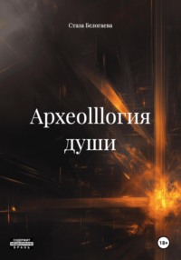 Археоlllогия души