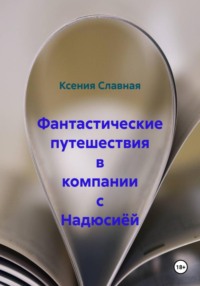 Фантастические путешествия в компании с Надюсиёй