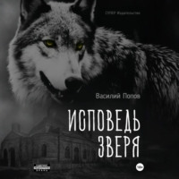 Исповедь зверя