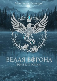 Белая ворона