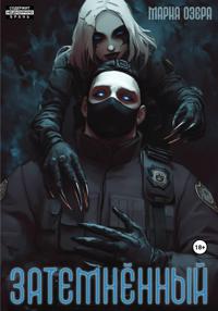 Затемнённый