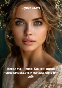 Когда ты – своя. Как женщина перестала ждать и начала жить для себя