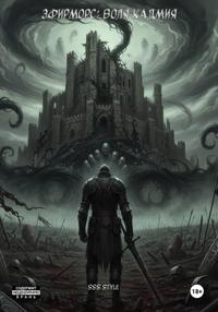 Эфирморс: Воля кадмия